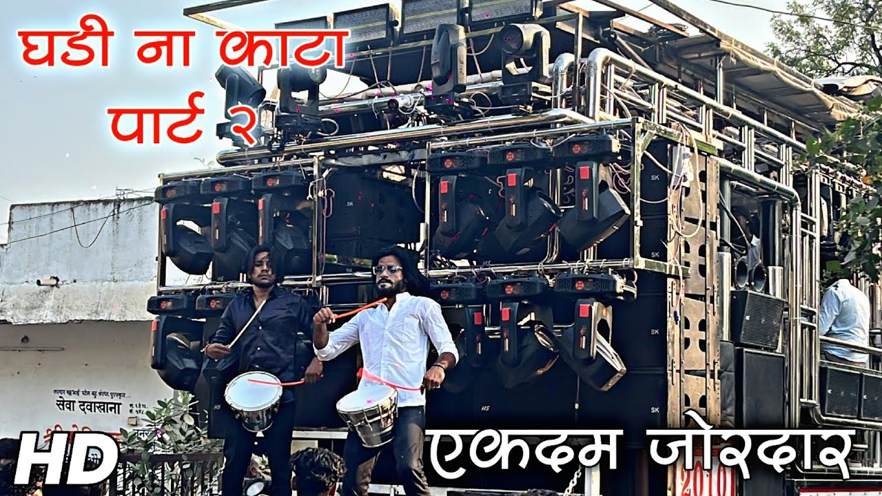 जळगाव मध्ये कडक वाजला बँड🔥 | Shree Krishna Band Amalner🥁 | Ghadi Na Kata Part 2 🎹 | HD Sound Quality