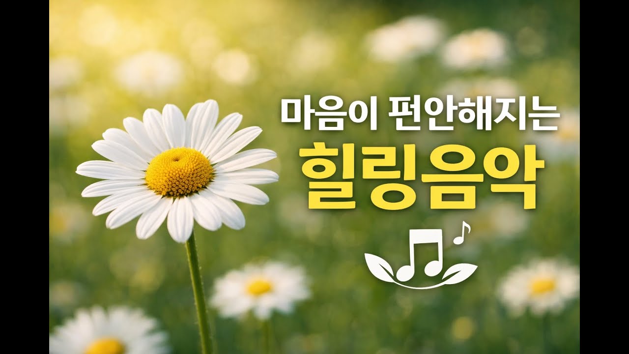 🌼 마음이 편안해지는 힐링음악 | 스트레스 해소 · 수면 · 명상 · 집중 음악 🌿,🌼 Relaxing Healing Music, #힐링음악 #휴식음악