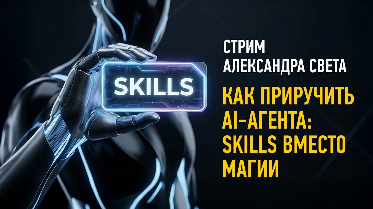 Как приручить AI-агента: Skills вместо магии. Александр Свет