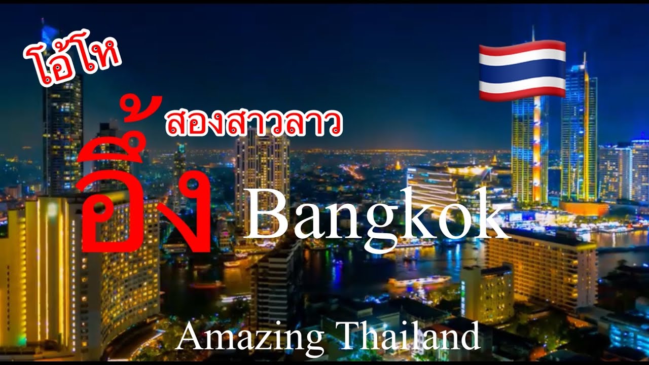 สองสาวลาว🇱🇦อึ้งBangkok Thailand  🇹🇭สวยงามมาก|สองสาวลาวเชโน