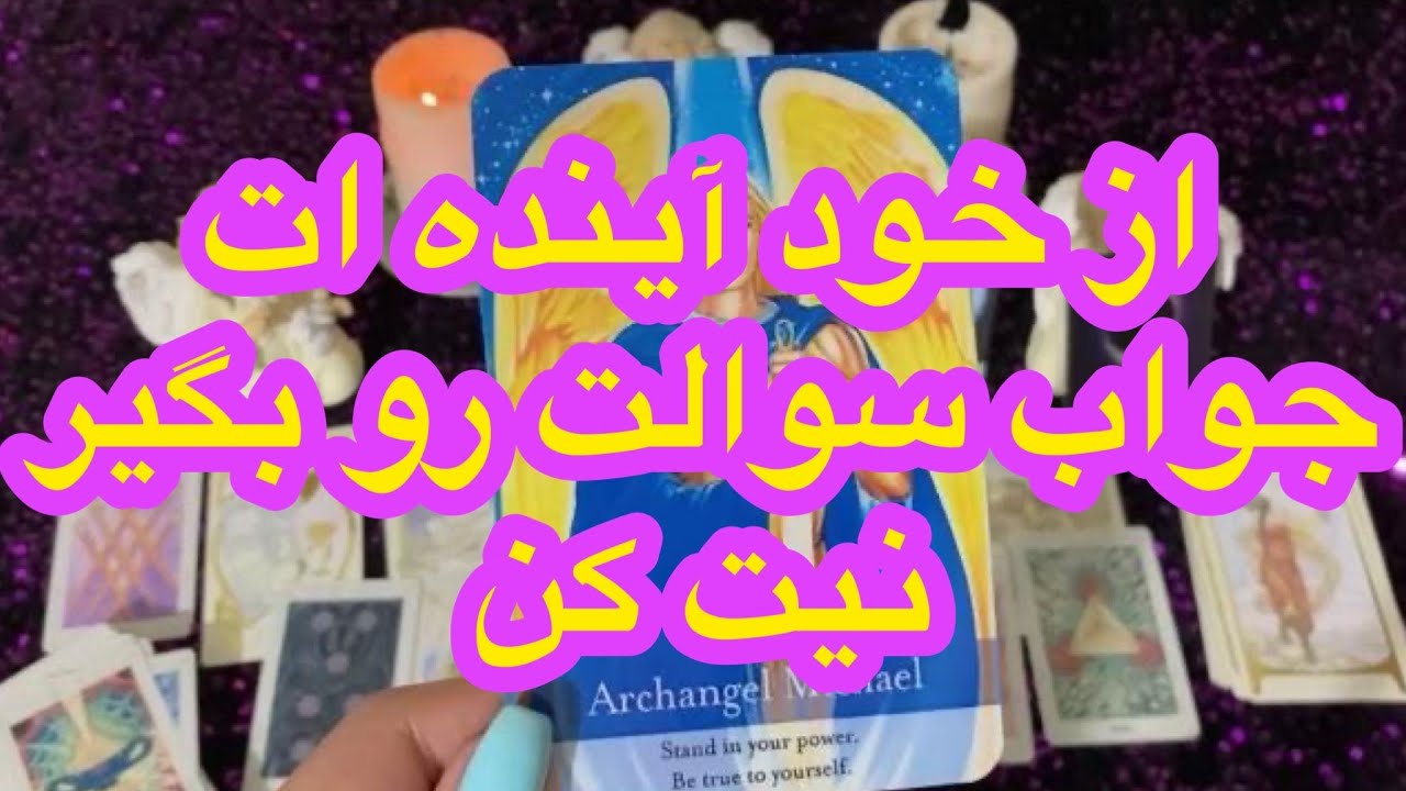 🔮فال تاروت | بدون زمان از خود آینده ات بپرس🔮#mariyantarot