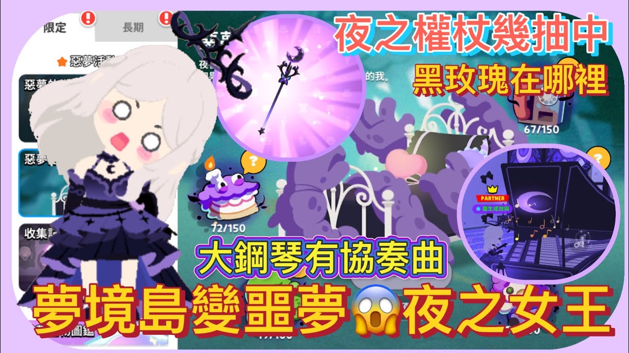 【天天玩樂園】夢境變惡夢了😱夜之權杖幾抽中？大鋼琴🎹竟是協奏曲好聽嗎？黑玫瑰在哪裡🧐#天天玩樂園 #playtogether_game #playtogether