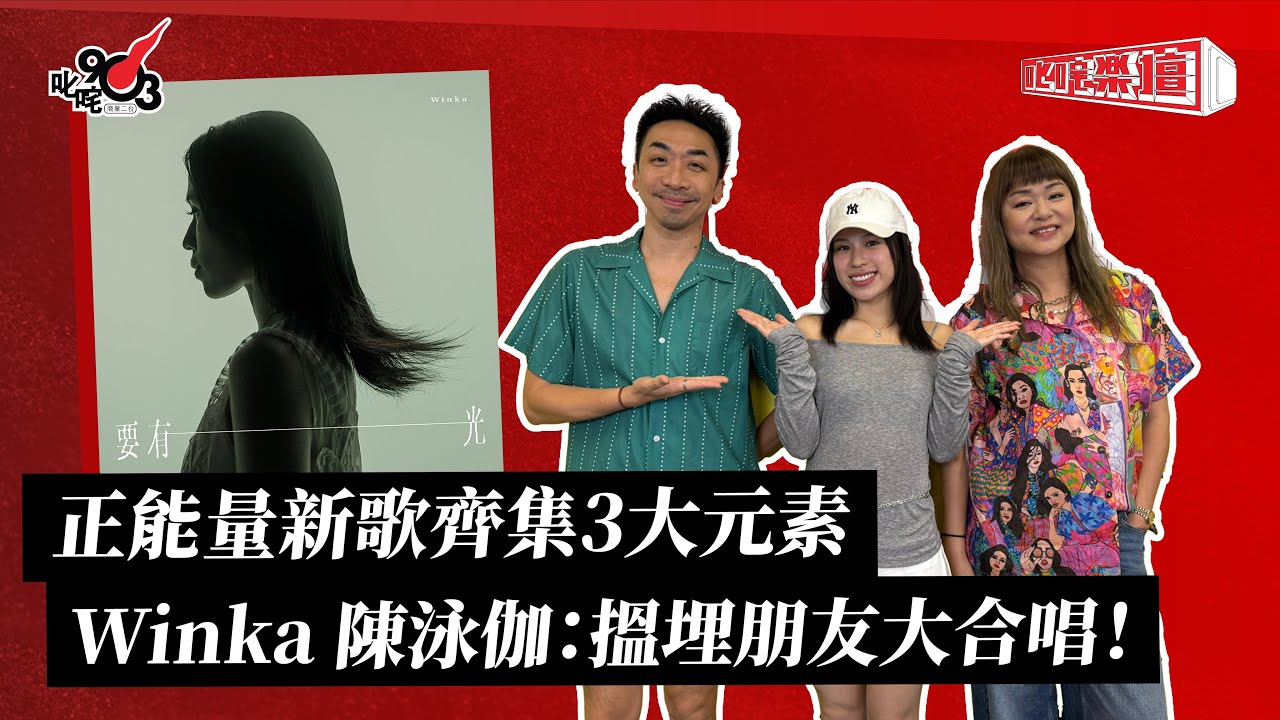 正能量新歌齊集3大元素 Winka 陳泳伽：搵埋朋友大合唱！｜《叱咤樂壇》