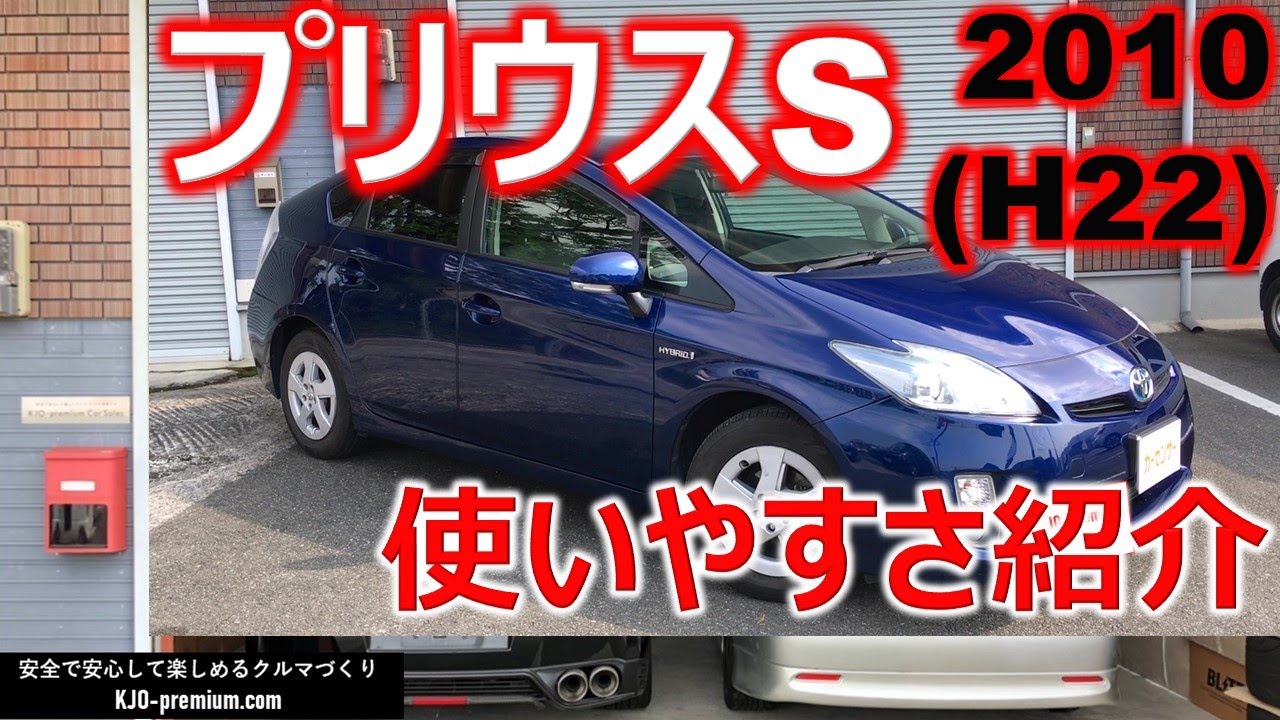 【納車しました】2010年登録トヨタ プリウスS の使い方を説明させて頂きます