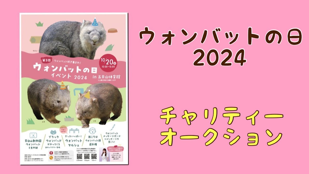 【wombat】ウォンバットの日2024 チャリティーオークション☆(Charity Auction)