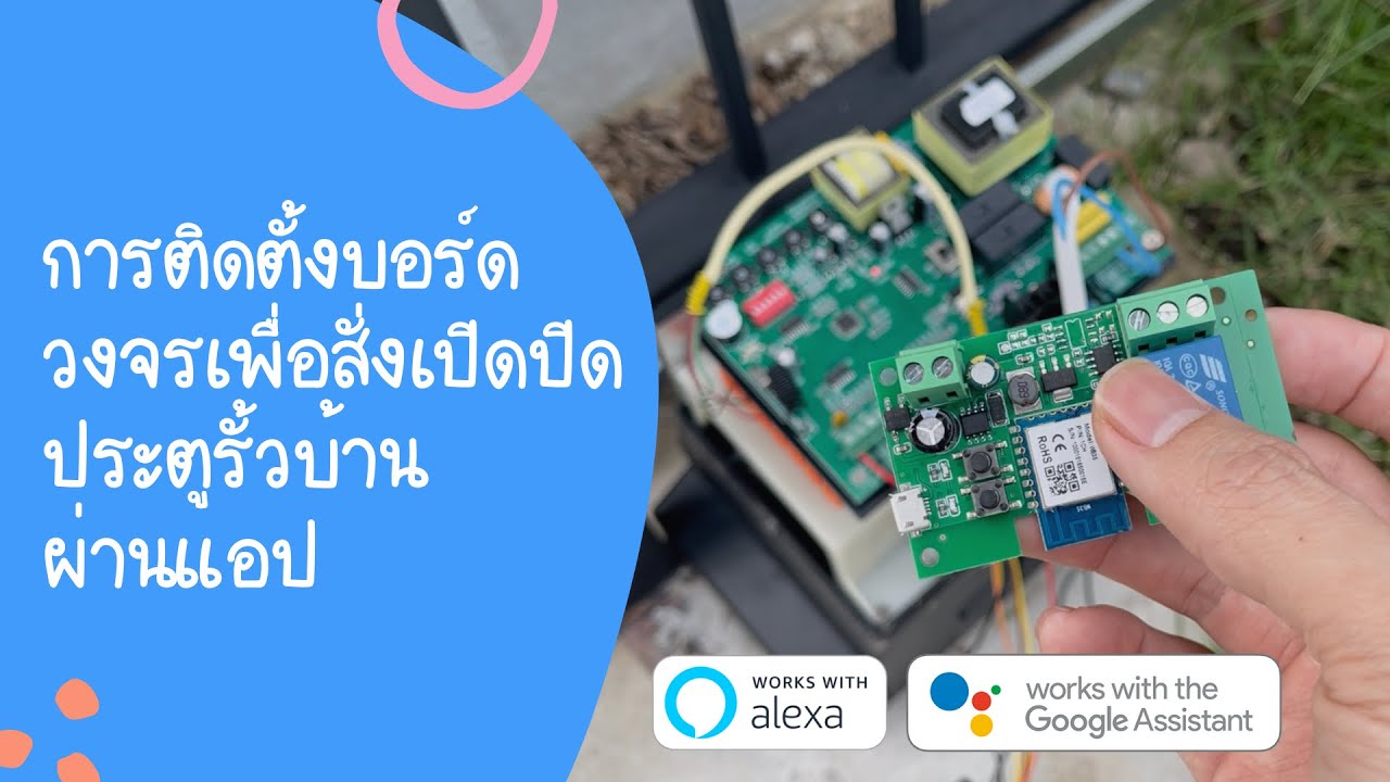 การต่อบอร์ดวงจรเพื่อเปิดปิดประตูรั้วบ้านจากนอกบ้านผ่านมือถือ