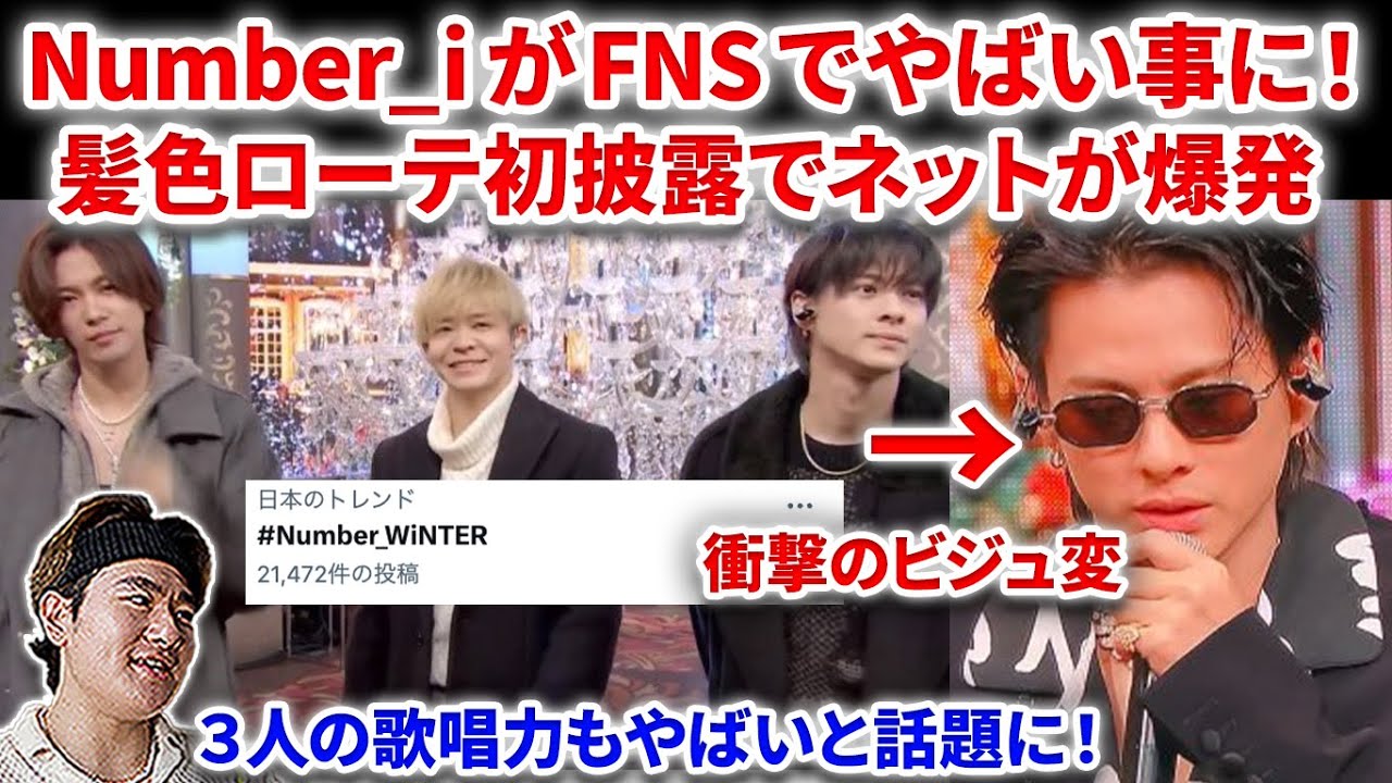 【Number_i】Number_iのFNS歌謡祭がネットでやばい事に！髪色ローテがネットで大バズり！さらにINZMでビジュ変が話題に！雪肌精CMも流れた！！Number_i  INZM 平野紫耀