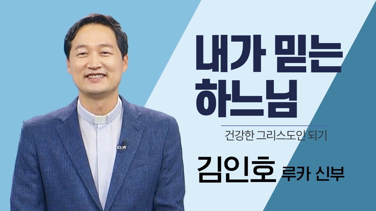 내가 믿는 하느님_김인호신부의 건강한 그리스도인 되기_내가 만든 하느님을 믿나이다.