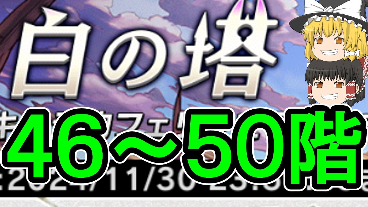 【逆転オセロニア】白の塔46～50階攻略！この動画を見れば、攻略できます‼️【ゆっくり実況】