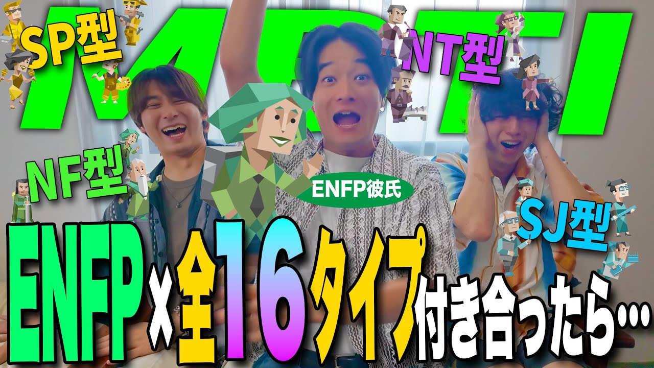 【mbti】ENFP運動家が全16タイプと付き合ったら…！？【ENFP好き女子必見👀】