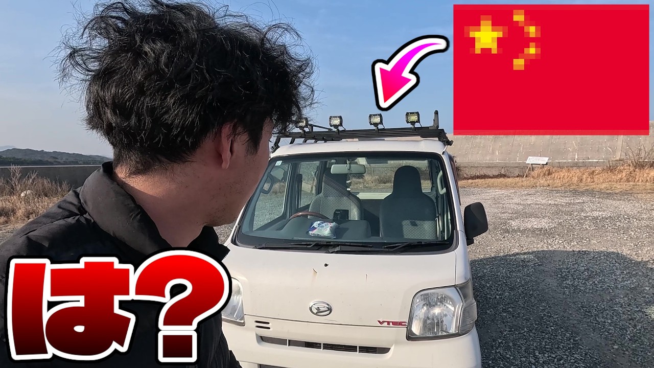 お金が無いのでボロボロの軽バンに激安中華製オフロードライトつけたら付く付かないの次元の話じゃないタダのゴミで詰んだ
