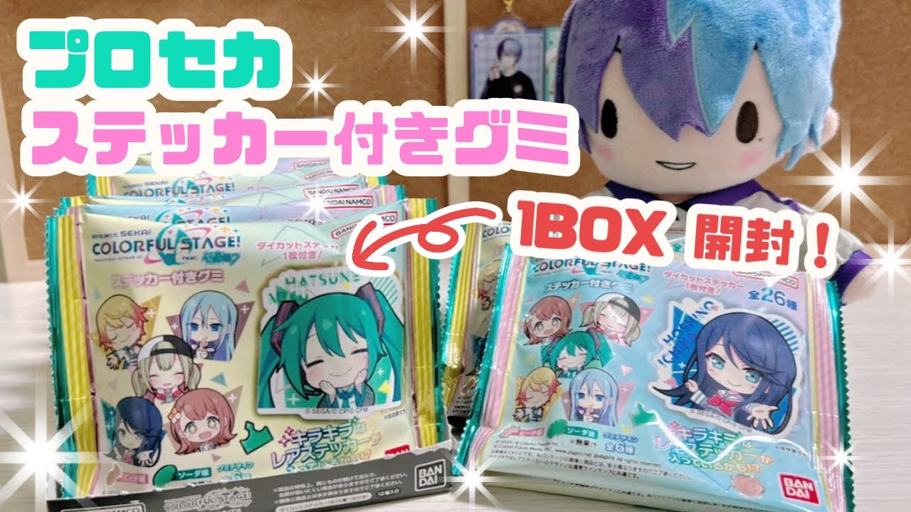レア封入率高め！？キラキラのダイカットステッカーが可愛い💖推しのレア狙いで開封していくぞ〜〜👀☝️【ステッカー付きグミ 開封】