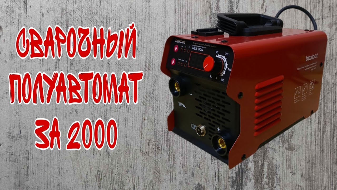 Boxbot. 2000 и ты сварщик. На что способен самый дешевый  сварочный аппарат 