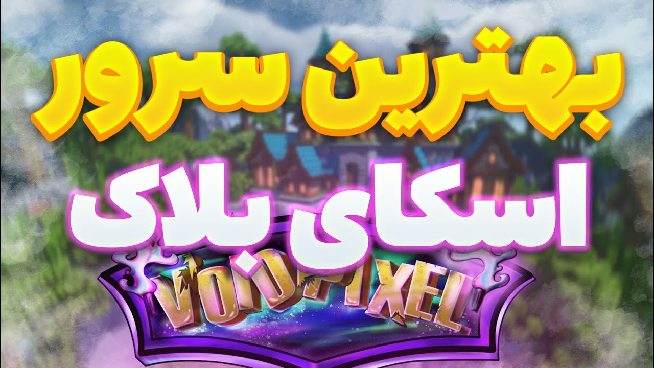 معرفی بهترین سرور رایگان اسکای بلاک| VoidPixel Skyblock