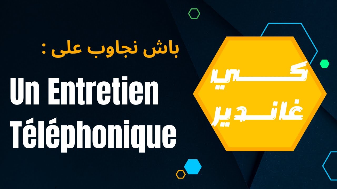 كــي غانـــــديرباش نجاوب على Un Entretien Téléphonique