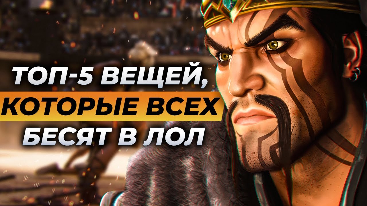 Топ 5 вещей, которые всех бесят в Лиге Легенд | Истории от Зака League of Legends
