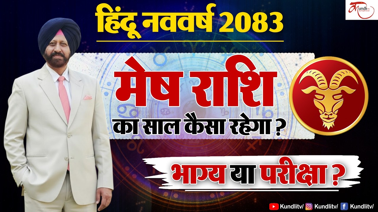 Hindu Nav Varsh 2083 | Mesh Rashi Prediction | मेष राशि के लिए हिंदू नव वर्ष की बड़ी भविष्यवाणी |
