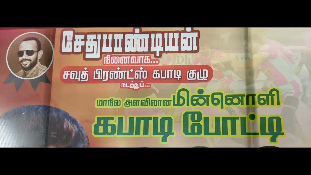 சேது பாண்டியன் நினைவாக சவுத் பிரண்ட்ஸ் கபடி குழு நடத்தும் மாநில அளவிலான மின்னொளி கபடி போட்டி