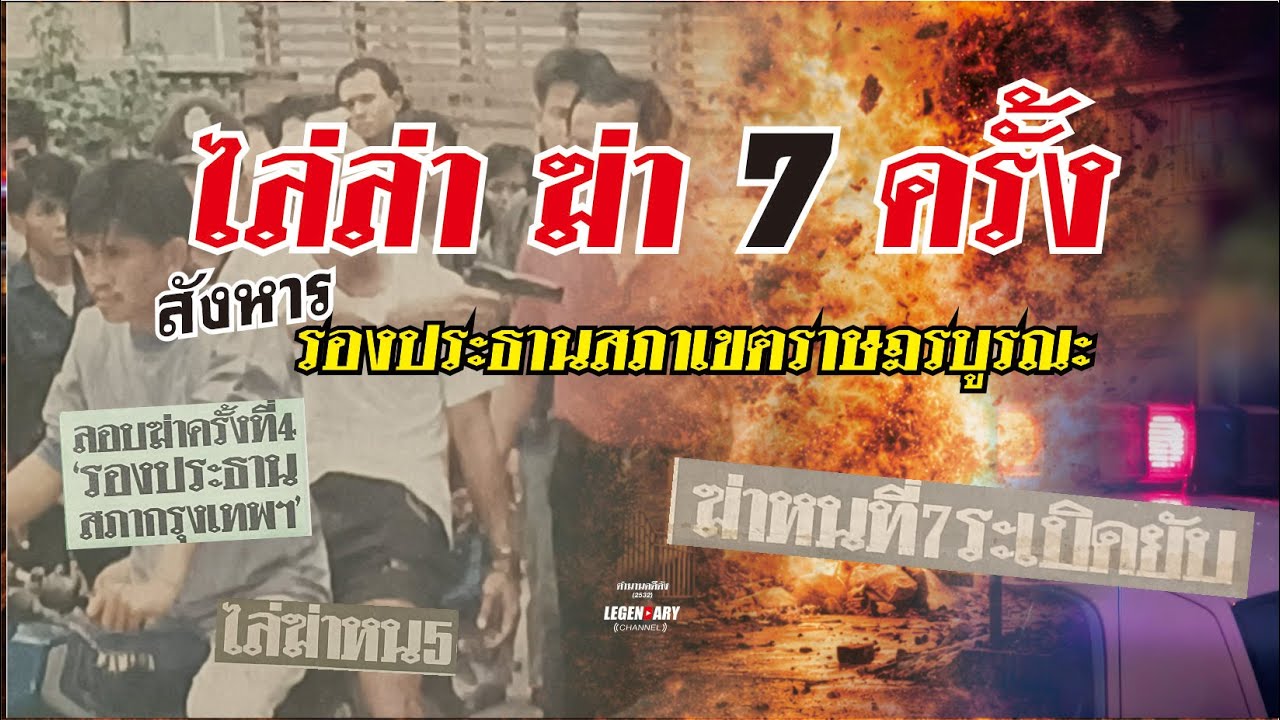 ตำนานคดีดัง (2532) ไล่ล่า ฆ่า 7 ครั้ง สังหาร รองประธานสภาเขตราษฎร์บูรณะ