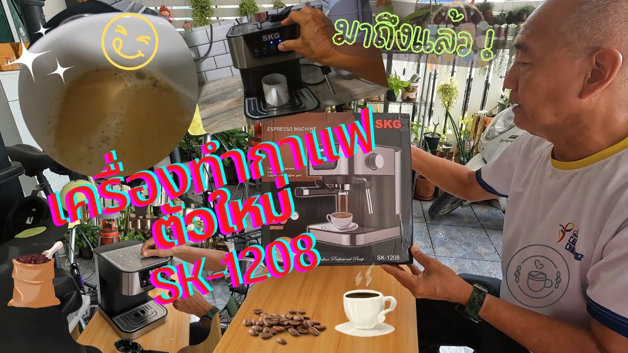 มาใหม่ เครื่องทำกาแฟ SK-1208 | วันเวลาอากง