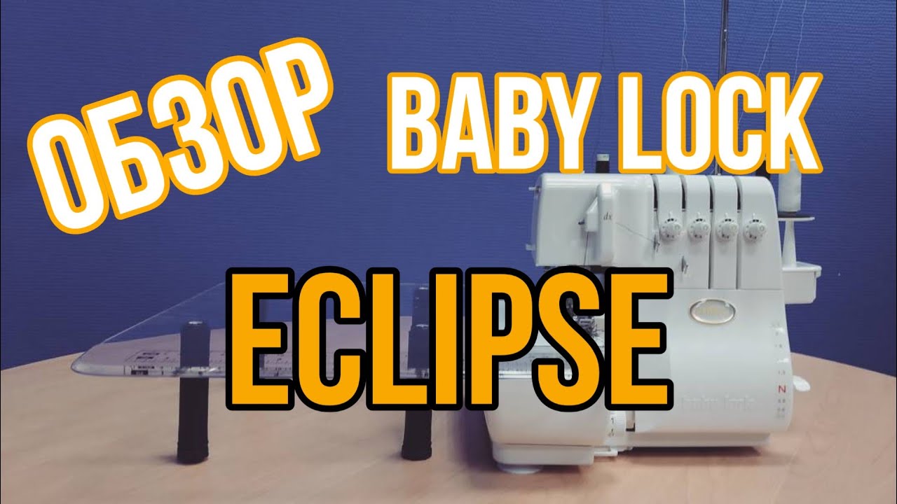 Обзор оверлока Baby Lock BLE1DX-2 Eclipse DX