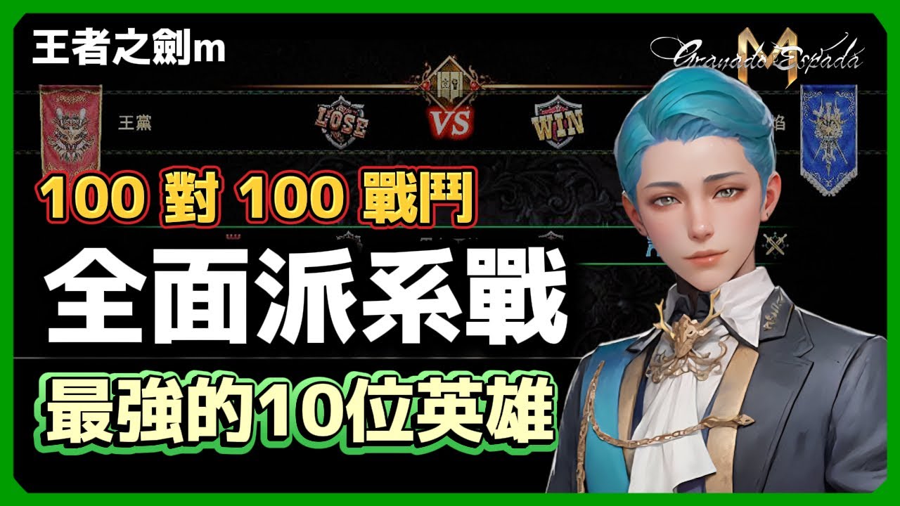 王者之劍M 🎮 全面派系戰，最強的10位英雄 ❄️ 100對100戰鬥