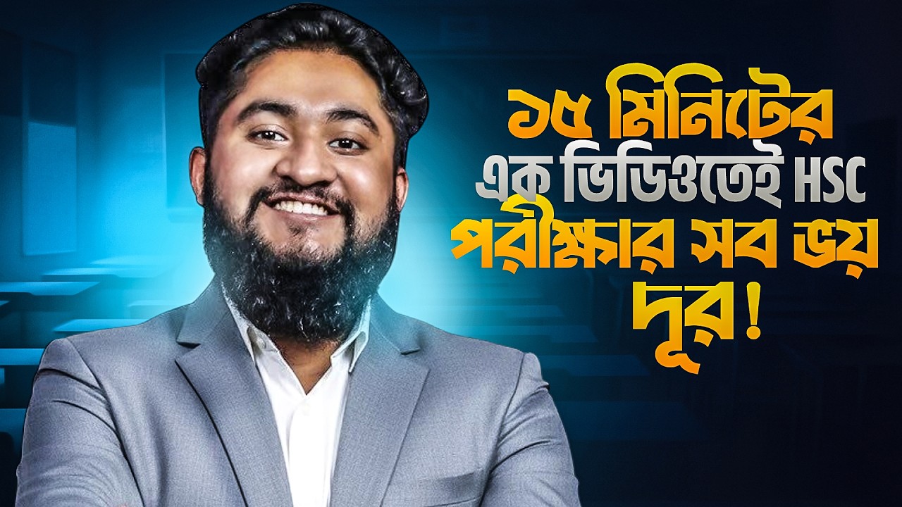 এই ভিডিও দেখলে এইচএসসির পড়া ভয় লাগবে না - HSC FEAR REMOVE ✌️