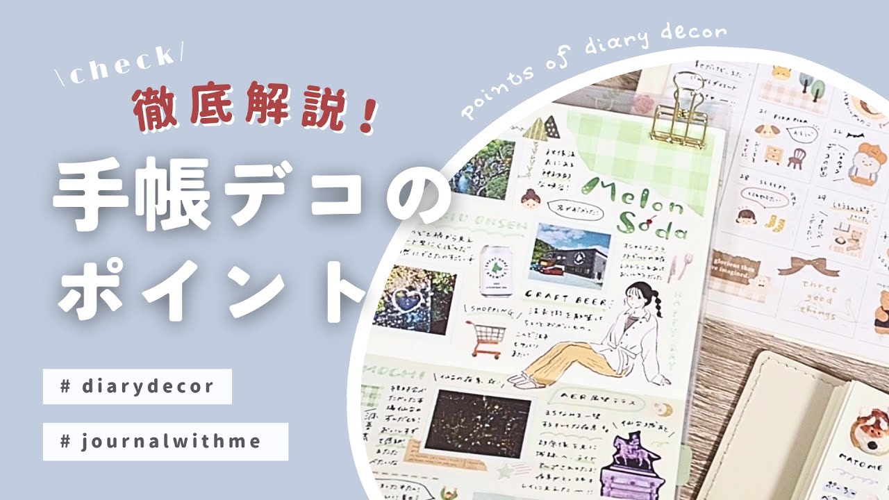 【徹底解説🔍】手帳デコのポイント10選✐￤ときめく手帳の１ページを作ろう🌷