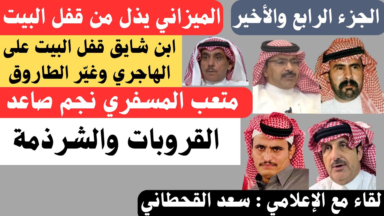 لقاء مع الإعلامي سعد الخنيفر القحطاني - الجزء الرابع والأخير
