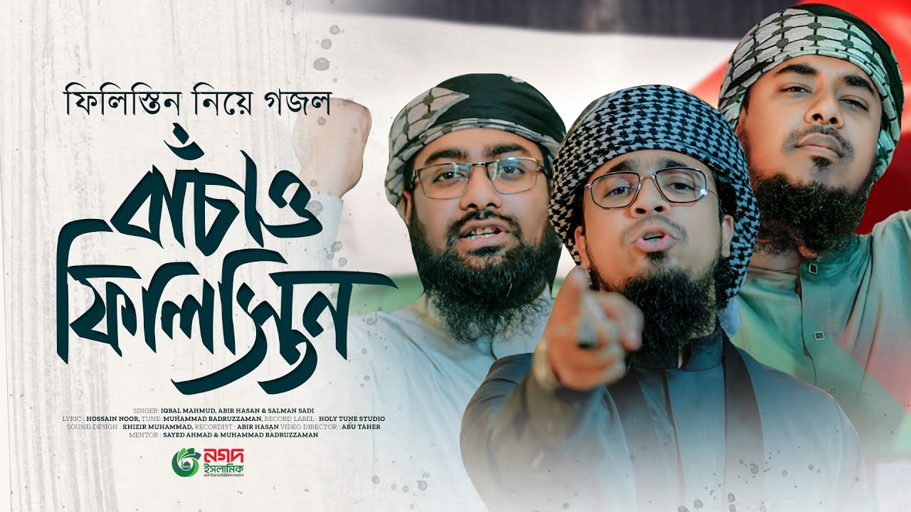 ফিলিস্তিন নিয়ে সময়ের সাহসী গজল। Palestine Bachao। ফিলিস্তিন বাঁচাও। Kalarab Shilpigosthi 2025