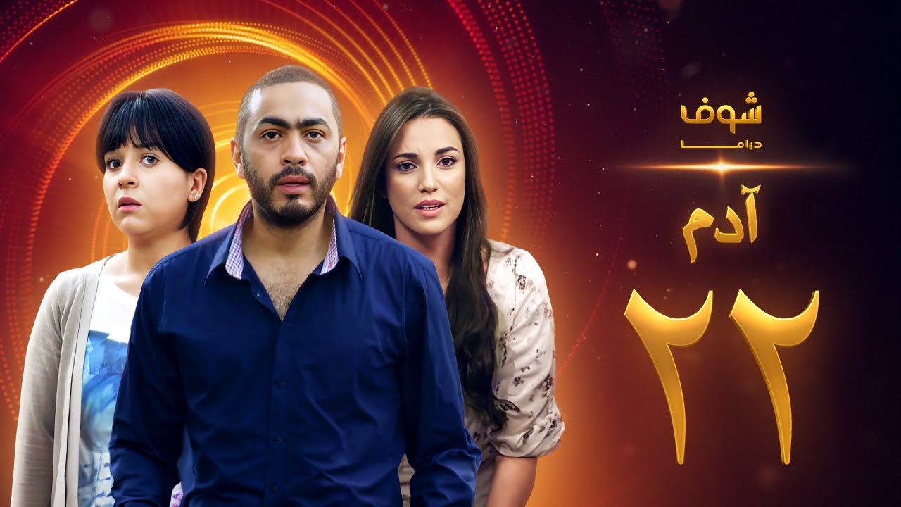 مسلسل آدم الحلقة 22 الثانية والعشرون | HD - Adam Ep22