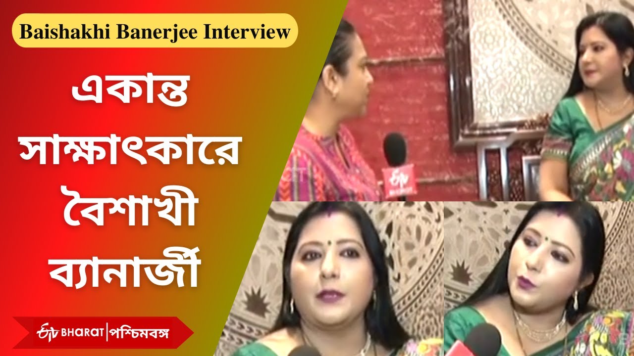 Baisakhi Banerjee-Manojit Mondal Divorce: একান্ত সাক্ষাৎকারে বৈশাখী ব্যানার্জী | Exclusive Interview
