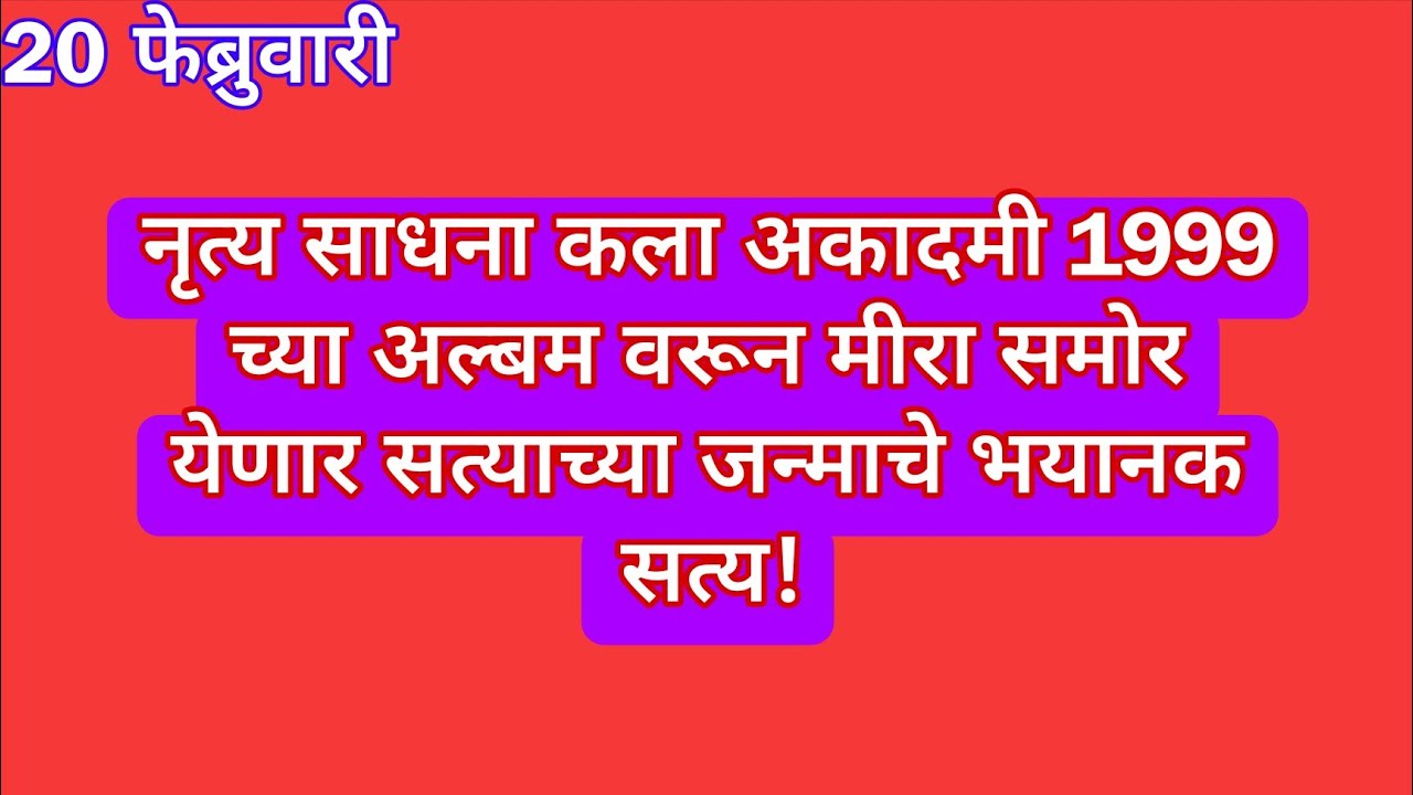 नृत्य साधना कला अकादमी 1999 च्या अल्बम वरून मीरा समोर येणार सत्याच्या जन्माचे भयानक सत्य | sadhi m