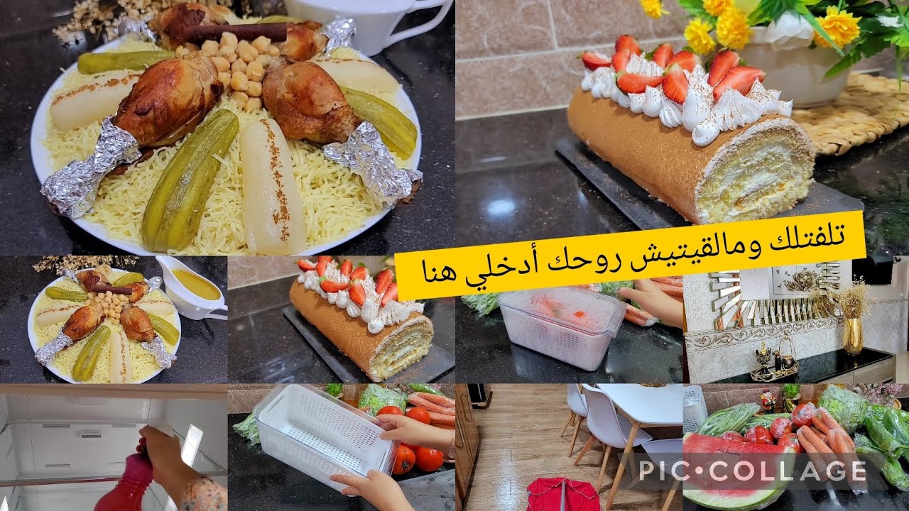 روتين مميز تقاسمتو معاكم 👌راكي عيانة وبخلانة أدخلي هنا ترتاحي،تنظيم الثلاجة،سويسرول تيراميسو،رشتة 😋