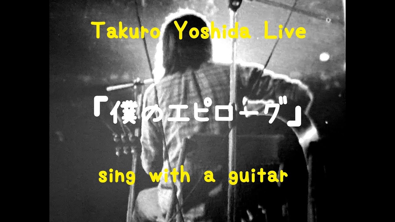 吉田拓郎 LIVE『僕のエピローグ』