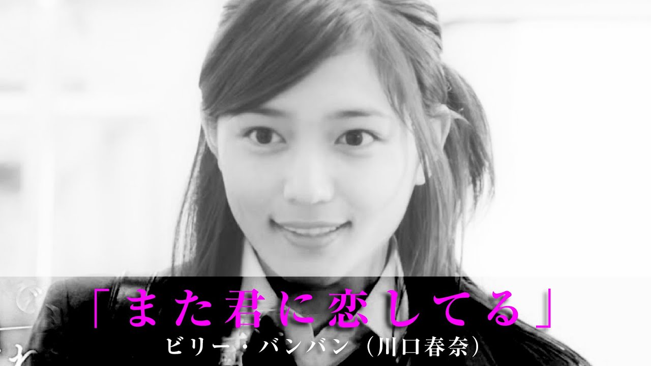 「また君に恋してる」ビリー・バンバン（川口春奈）