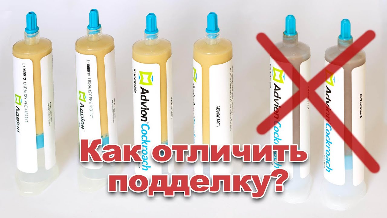 Как отличить подделку и оригинальный гель Адвион (Advion Cockroach Gel Bait)