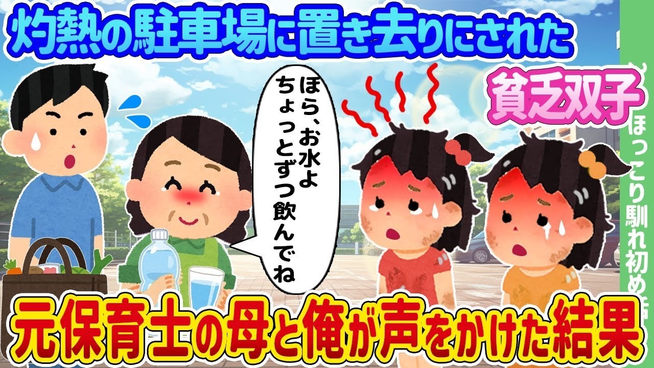 灼熱の駐車場で見捨てられた双子を救った元保育士の母と僕の奇跡の物語
