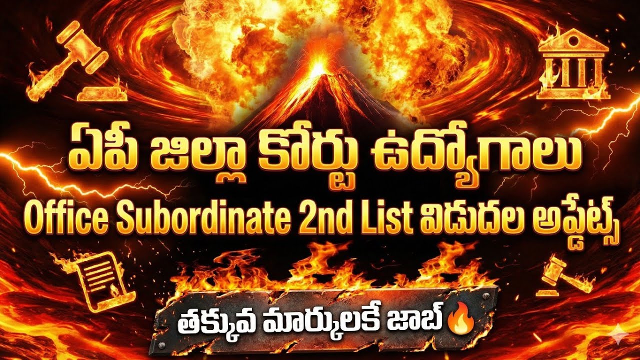 🔥ఏపీ జిల్లా కోర్టు ఉద్యోగాలు 2వ లిస్టు ఎప్పుడు బిగ్ అప్డేట్ 2026 | AP District Court 2nd List Update