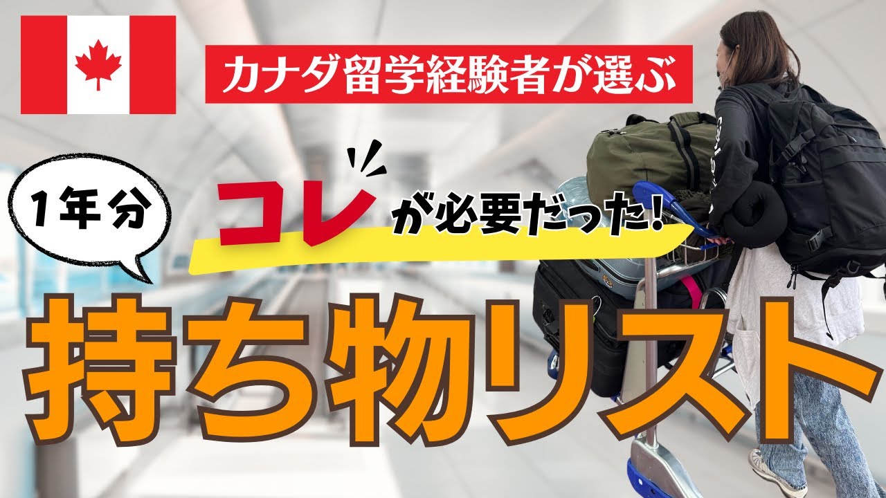 【パッキング】カナダ留学に必要なもの・いらないものを留学経験者が大公開！