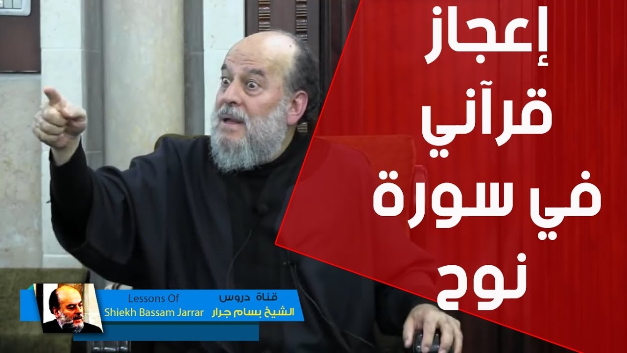 اعجاز قرآني يكتشفه الشيخ بسام جرار فى سورة نوح