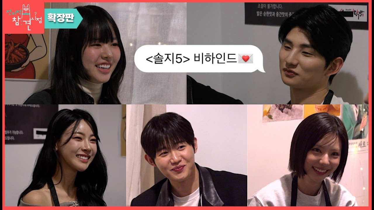 [전참시 확장판] 솔로지옥5 최커 비하인드 대방출 #전지적참견시점 #전참시 #이성훈 #솔로지옥5 #비하인드 #singleinferno5