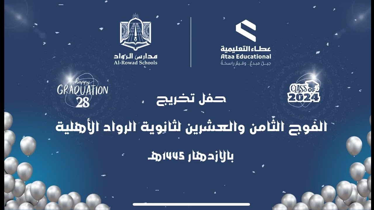 حفل تخريج الفوج الثامن والعشرين لثانوية الرواد الأهلية بالإزدهار 1445