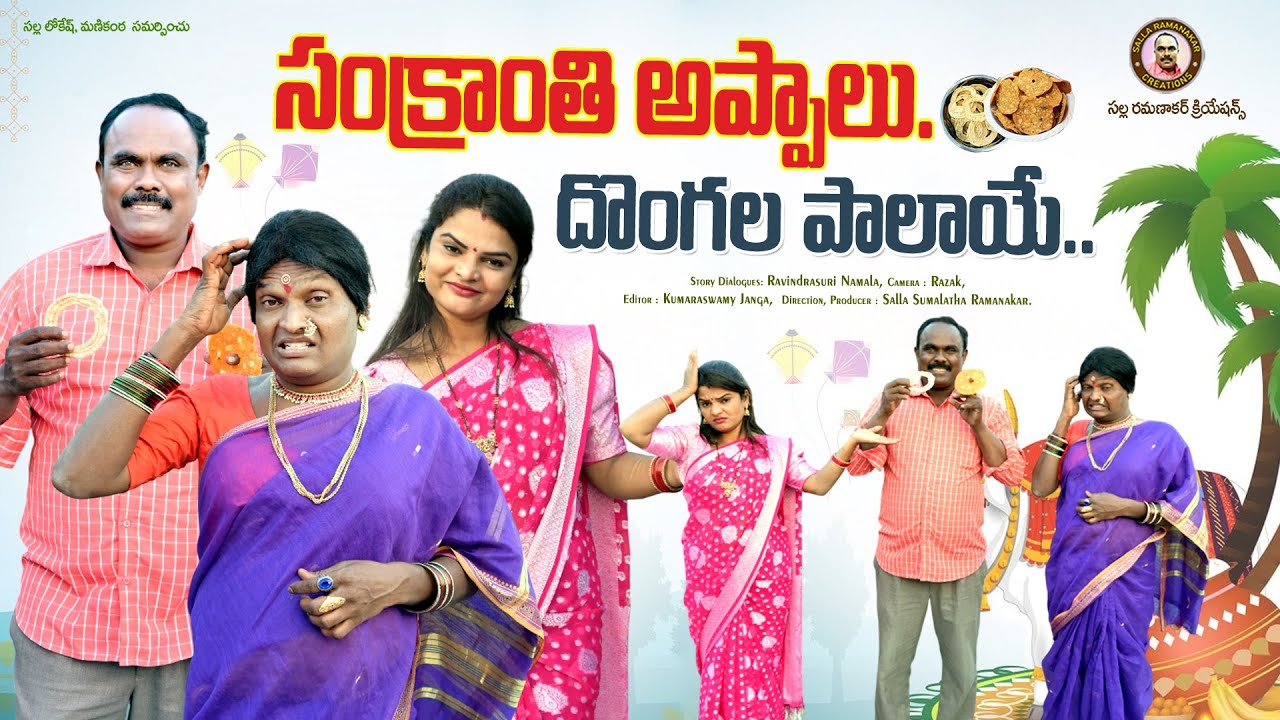 సంక్రాంతి అప్పాలు దొంగల పాలాయే II SANKRANTHI APPALU DONGALA PALAYE NEW SHORT FILM II JAGGU
