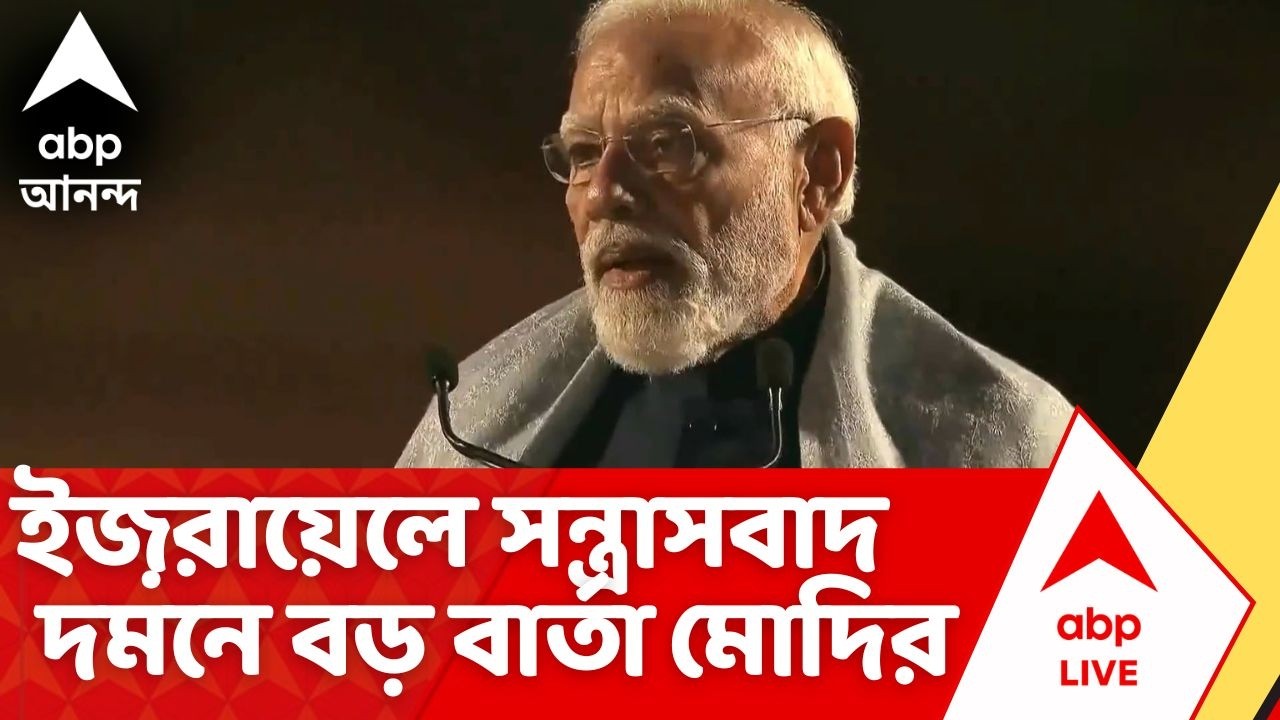 Narendra Modi | 'সন্ত্রাসবাদ বরদাস্ত নয়' । Israel গিয়ে সন্ত্রাসবাদ দমনে বড় বার্তা PM মোদির