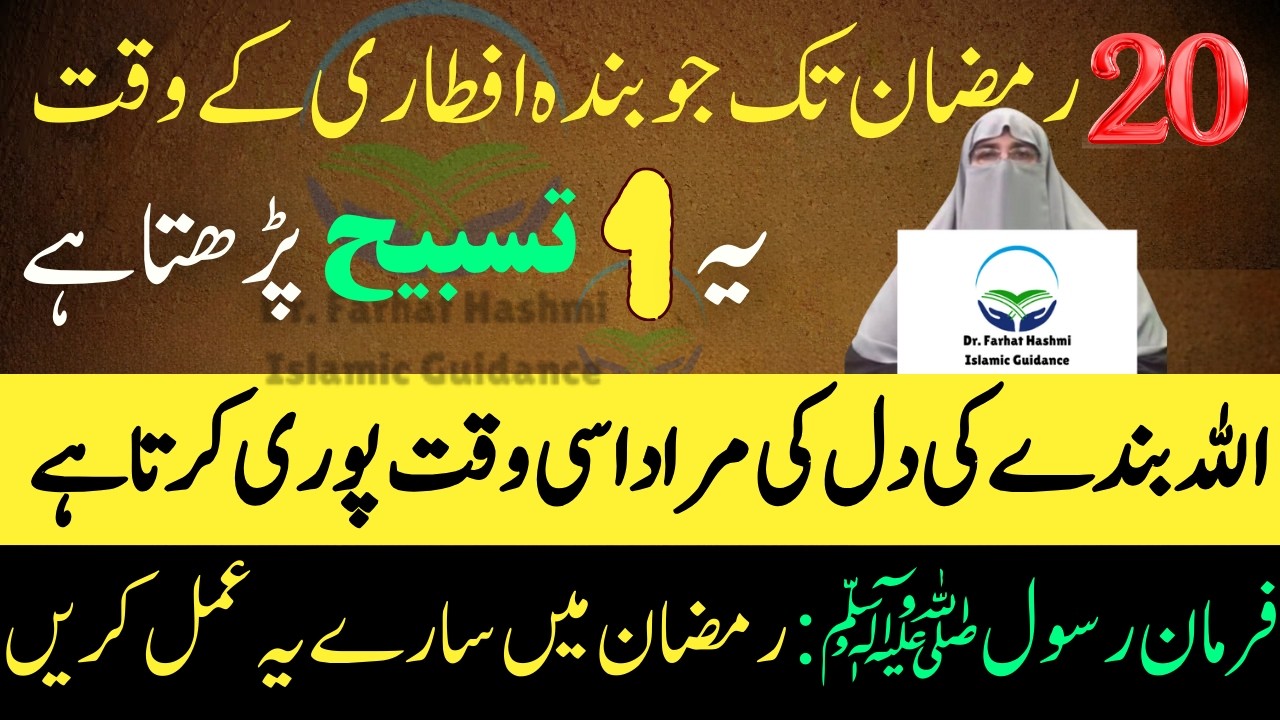 20 Ramzan Tak Ju Bnda Yah Tasbeeh Iftari Ma Parhta Ha Allah uski Dua Qabol Karta Ha Dr Farhat Hashmi