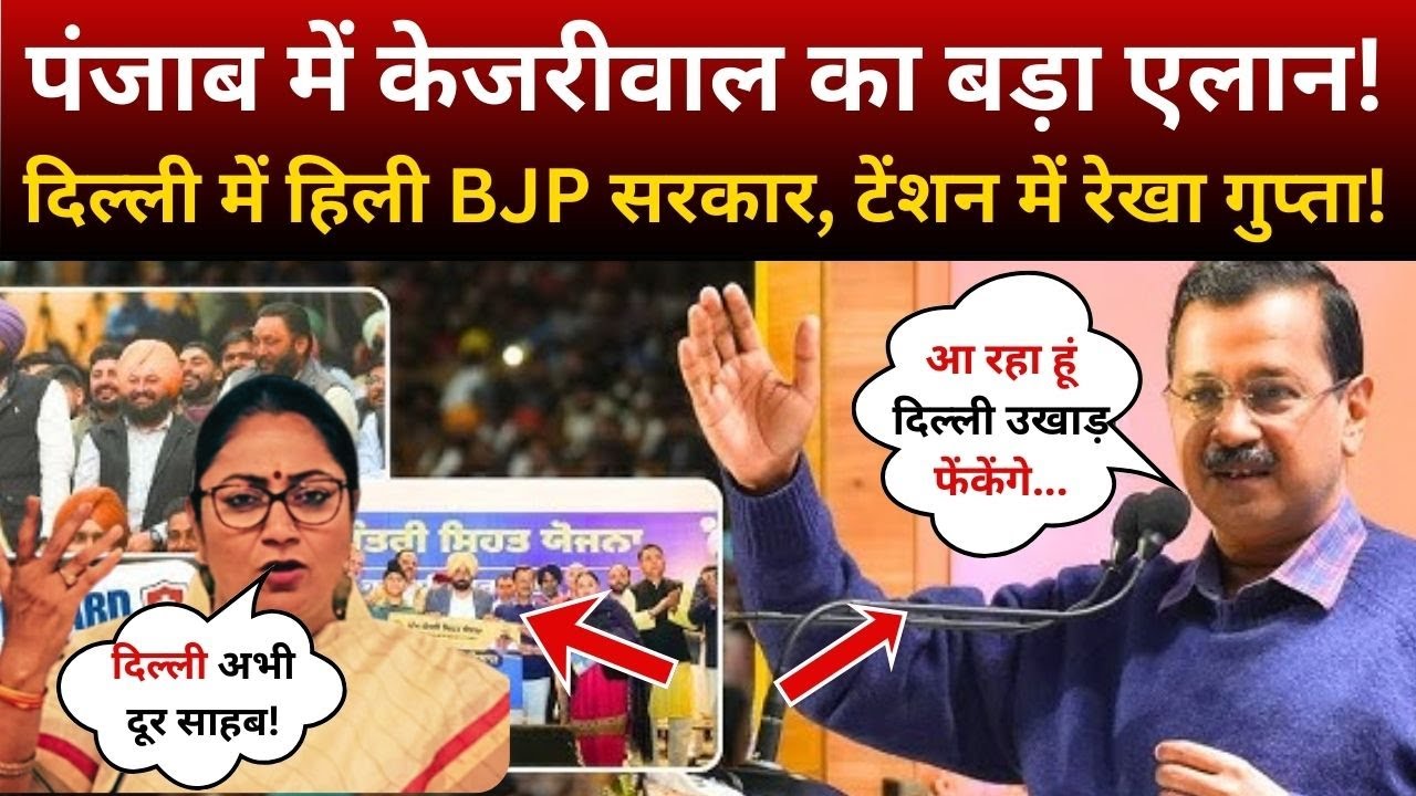 Punjab में केजरीवाल का बड़ा एलान! दिल्ली में हिली BJP सरकार, टेंशन में रेखा गुप्ता!
