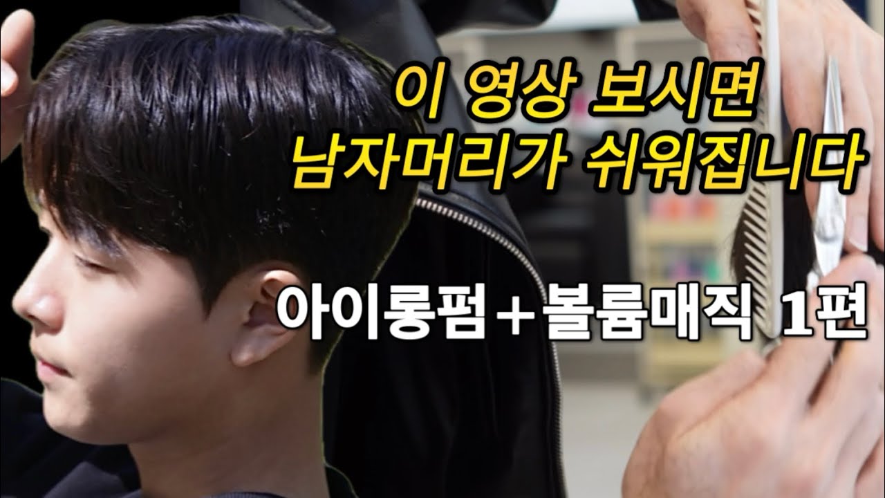 남자 아이롱펌+볼륨매직 달라붙지 않게 가르마펌 하는 법 1편 -커트&다운펌&연화