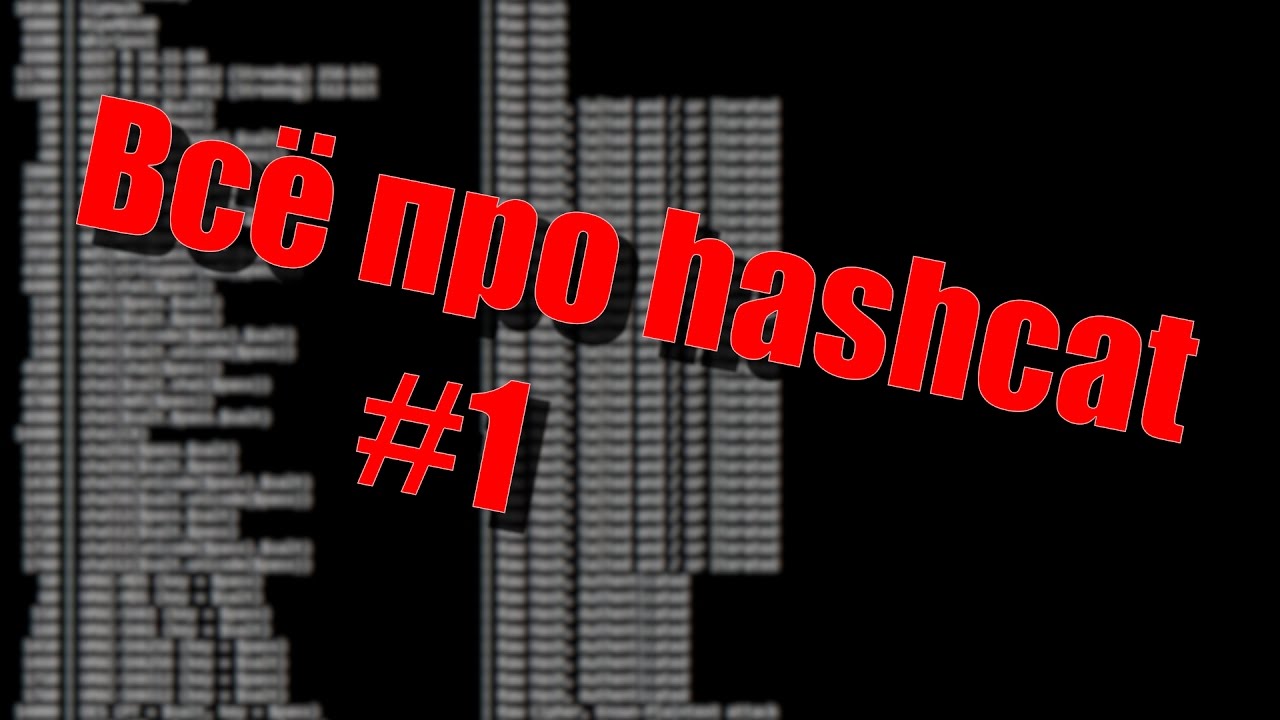 Полный Hashcat #1 - Требования, запуск, словари, комбинирование словарей, ПРИМЕРЫ, полный FAQ.