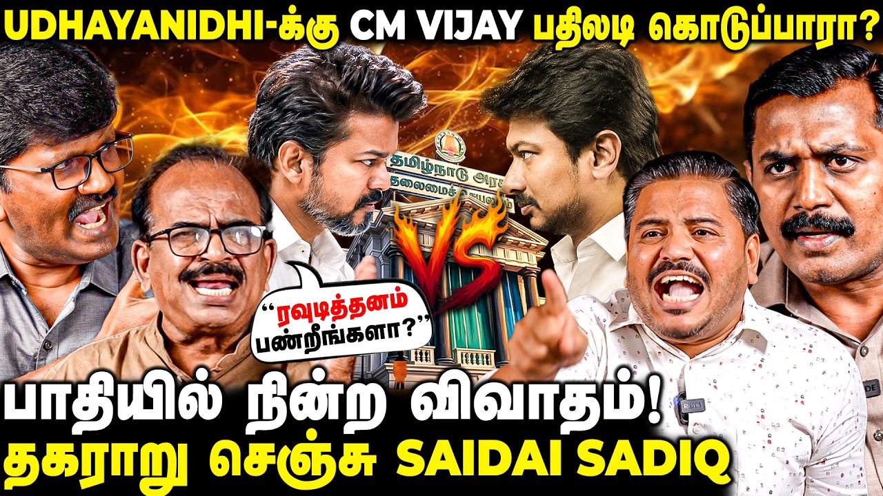 CM விஜய் VS உதயநிதி  கலவர களமாக மாறிய விவாதம் !பாதியில் நிறுத்திய Anchor! | The Fire Media | TFM